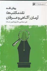 جلد کتاب روش نقد ـ نقد مکتب ها ـ آرمان آگاهی و عرفان