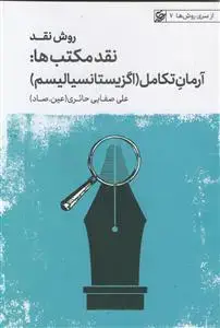 جلد کتاب روش نقد مکتب ها ـ آرمان تکامل (اگزیستانسیالیسم)