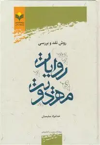 جلد کتاب روش نقد و بررسی روایات مهدویت