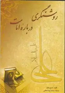 جلد کتاب روشنگری درباره امامت
