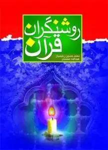 جلد کتاب روشنگران قرآن