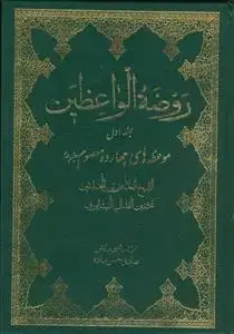 جلد کتاب روضه الواعظین ـ موعظه های چهارده معصوم - 2 جلدی