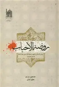 جلد کتاب روضه الاحباب ـ روایتی داستانی و منظوم در مقتل امام حسین (ع)