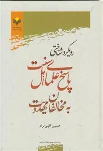 جلد کتاب رویکرد شناختی پاسخ علمای اهل سنت به مخالفان مهدویت