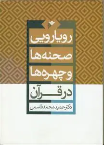 جلد کتاب رویارویی صحنه ها و چهره ها در قرآن