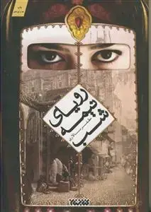 جلد کتاب رویای نیمه شب