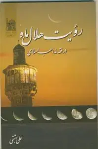 جلد کتاب رویت هلال ماه در فقه مذاهب اسلامی