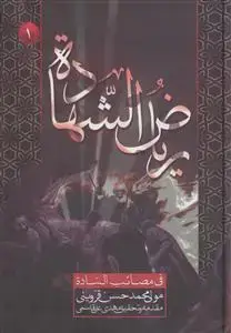 جلد کتاب ریاض الشهاده فی مصائب الساده ـ دوره 3جلدی اثر محمد حسن قزوینی