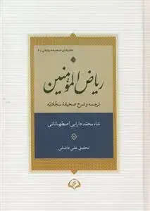 جلد کتاب ریاض المومنین ـ ترجمه و شرح صحیفه سجادیه