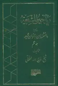 جلد کتاب ریاحین الشريعه ـ در ترجمه بانوان دانشمند شیعه - 6جلدی