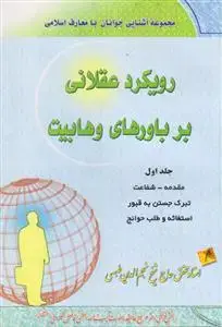 جلد کتاب رویکرد عقلانی بر باورهای وهابیت ـ 3 جلدی