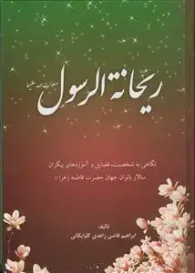 جلد کتاب ریحانه الرسول صلوات الله علیهما