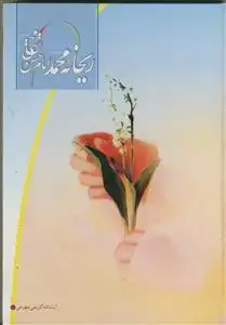 جلد کتاب ریحانه محمد، امام حسن مجتبی (ع)
