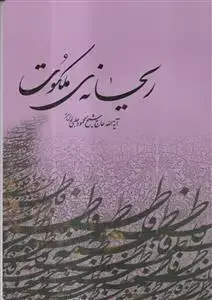 جلد کتاب ریحانه ملکوت ـ مجموع 8 منبر درباره خانم حضرت زهرا سلام الله علیها