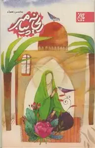 جلد کتاب ریحانه پیامبر