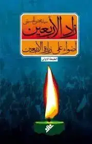جلد کتاب زاد الاربعین