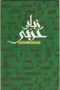 جلد کتاب زبان عربی اثر سید محمد تقی حکیم