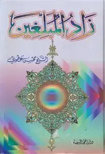 جلد کتاب زاد المبلغین اثر الشیخ محسن عطوی