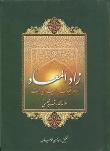 جلد کتاب زاد المعاد در مراقبات ادعیه و زیارات