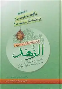 جلد کتاب زاهد چیست؟ وظیفه اش چیست؟ متن و ترجمه کتاب شریف الزهد
