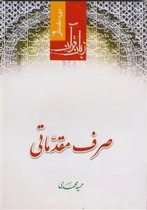 جلد کتاب زبان قرآن ـ دوره مقدماتی ج3 (صرف مقدماتی)