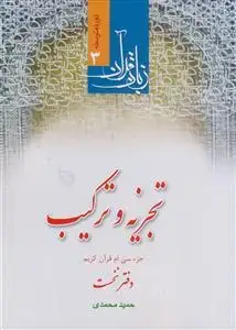 جلد کتاب زبان قرآن (دوره متوسطه 3) ـ تجزیه و ترکیب (جزء سی ام قرآن کریم)