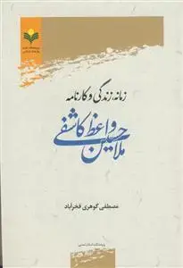 جلد کتاب زمانه زندگی و کارنامه ملاحسین واعظ کاشفی