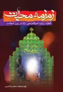 جلد کتاب زمزمه محبت (کیفیت زیارت امیر المومنین در روز شهادت)