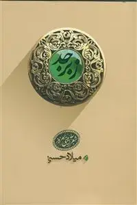 جلد کتاب زبرجد - اشعار آیینی اثر میلاد حسنی