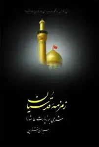 جلد کتاب زمزمه قدسیان ـ شرحی ‌بر زیارت ‌عاشورا اثر سید حسن منتظرین