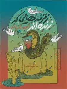 جلد کتاب زمزمه هایی که زنده اند - مصور