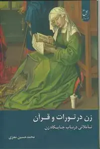 جلد کتاب زن در تورات و قرآن ـ تاملاتی در باب جایگاه زن