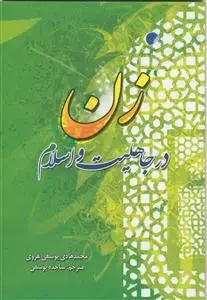 جلد کتاب زن در جاهلیت و اسلام
