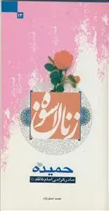 جلد کتاب زنان اسوه - حضرت حمیده - مادر گرامی امام کاظم (ع) اثر محمد اصغری نژاد