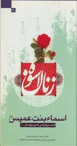 جلد کتاب زنان اسوه - اسماء بنت عمیس - همسر گرامی امیرمومنان (ع)