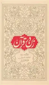 جلد کتاب زن در قرآن
