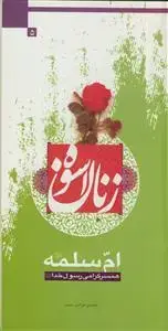 جلد کتاب زنان اسوه - ام سلمه - همسر گرامی رسول خدا (ص)
