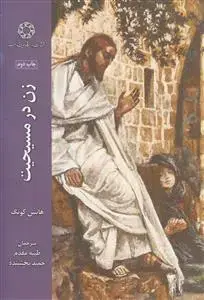 جلد کتاب زن در مسیحیت