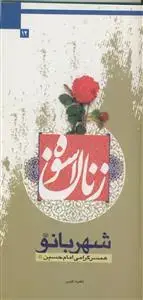 جلد کتاب زنان اسوه - شهربانو همسر امام حسین علیها سلام