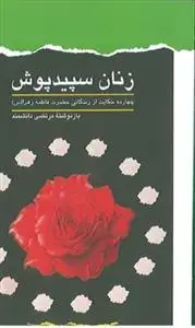 جلد کتاب زنان سپید پوش اثر مرتضی دانشمند