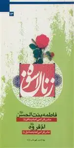جلد کتاب زنان اسوه - فاطمه بنت الحسن مادر گرامی امام باقر - ام فروه مادر گرامی امام صادق (ع)