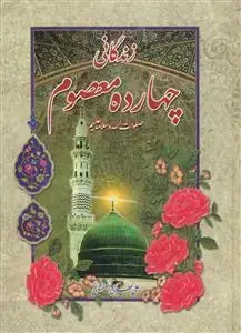 جلد کتاب زندگانی چهارده معصوم صلوات الله و سلامه علیهم