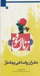 جلد کتاب زنان اسوه - مادران رضاعی پیامبر (ص)