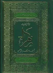 جلد کتاب زندگانی حضرت زهرا - ترجمه جلد 43 بحار الانوار