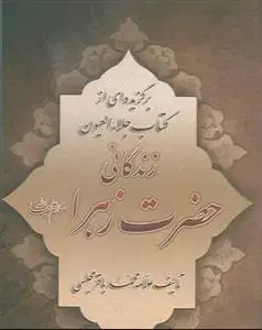 جلد کتاب زندگانی حضرت زهرا (س) - برگزیده ای از کتاب جلاء العیون