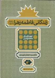 جلد کتاب زندگانی فاطمه زهرا (س) - ویراست جدید
