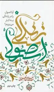 جلد کتاب زندگی اصولی ـ آیا اصول را در زندگی به کار می بریم؟