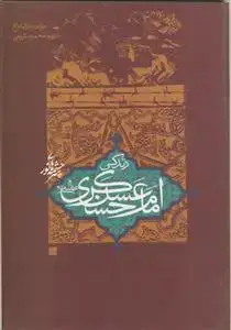 جلد کتاب زندگی امام حسن عسکری (ع)