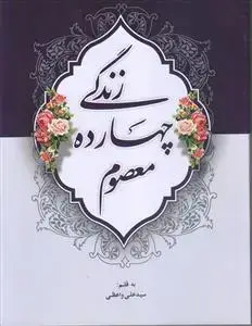 جلد کتاب زندگی چهارده معصوم (ع)