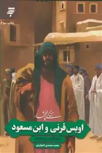 جلد کتاب زندگی پر افتخارـ اویس قرنی و ابن مسعود - پیش گامان راه هدایت